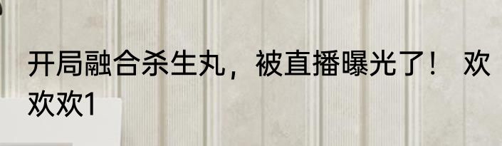 开局融合杀生丸，被直播曝光了！ 欢欢欢1