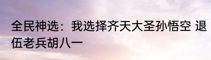 呆总喊救命！造机甲她家着火了 天榜吾名
