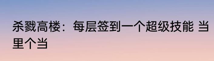 杀戮高楼：每层签到一个超级技能 当里个当