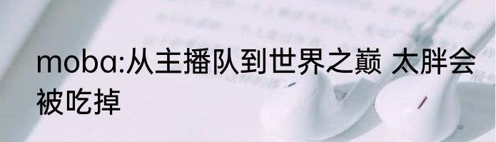 人在平行时空，我是悟饭特 澶氭儏婕旂粠