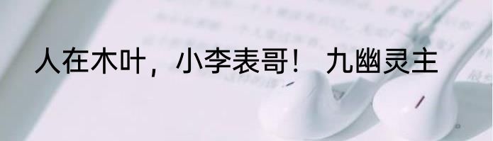 人在木叶，小李表哥！ 九幽灵主
