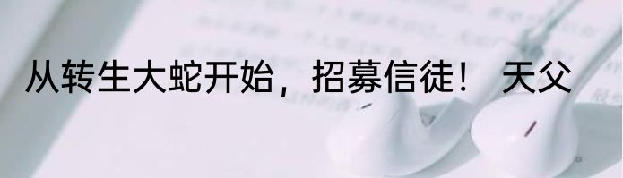从转生大蛇开始，招募信徒！ 天父