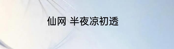 仙网 半夜凉初透