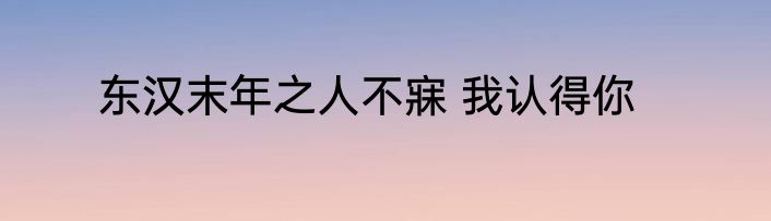 东汉末年之人不寐 我认得你