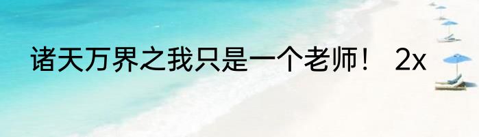 诸天万界之我只是一个老师！ 2x