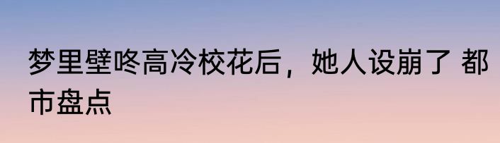 梦里壁咚高冷校花后，她人设崩了 都市盘点