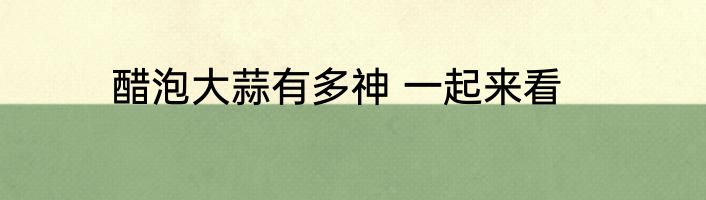 醋泡大蒜有多神 一起来看