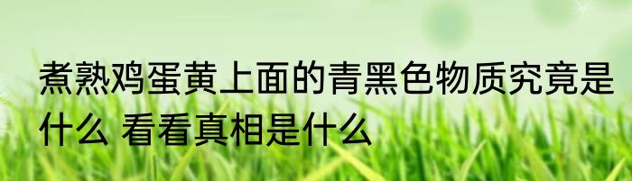 煮熟鸡蛋黄上面的青黑色物质究竟是什么 看看真相是什么