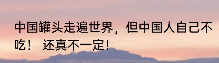51款饼干被曝致癌物 来听听专业人士怎么说