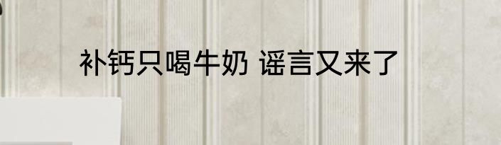 补钙只喝牛奶 谣言又来了