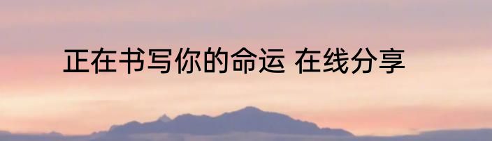 正在书写你的命运 在线分享