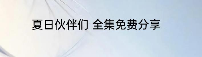 夏日伙伴们 全集免费分享