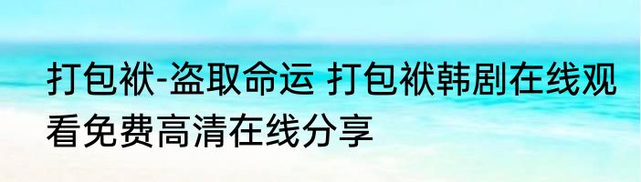 打包袱-盗取命运 打包袱韩剧在线观看免费高清在线分享