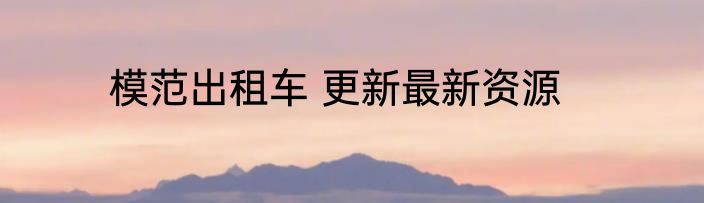 模范出租车 更新最新资源