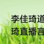 李佳琦道歉:辜负了你们的期望 李佳琦直播言论引争议