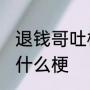 退钱哥吐槽国足再现名场面 退钱哥是什么梗