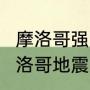 摩洛哥强震破坏力相当于25枚核弹 摩洛哥地震的来龙去脉