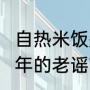 自热米饭是塑料做的?辟谣！这流传多年的老谣言