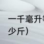 一千毫升等于多少斤（1000ml等于多少斤）