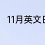 11月英文日期缩写（11月怎么拼写）