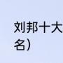 刘邦十大名将排名（勾践手下猛将排名）