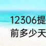 12306提前多少天可以买（12306提前多少天能订票）
