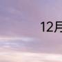 12月10日，12月指的是