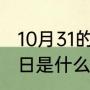10月31的寓意是什么（2121年10月31日是什么节日）
