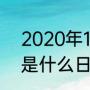 2020年11月4日是什么节（12月4号是什么日子啊）