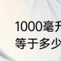 1000毫升水等于多少升（1立方毫升等于多少升）
