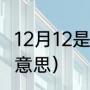 12月12是柬埔寨什么日子（12.12什么意思）