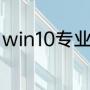 win10专业版和win11专业版哪个好用
