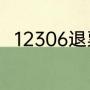 12306退票流程（12306退票流程）