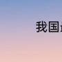 我国最大的洪灾是那一年