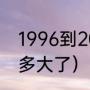 1996到2023多少岁（96年的人今年多大了）