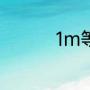 1m等于多少毫米的公式
