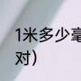 1米多少毫米（一米等于100毫米对不对）