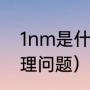1nm是什么概念（1nm等于多少m物理问题）