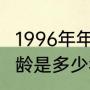 1996年年是什么年（96年结婚法定婚龄是多少年）