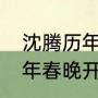 沈腾历年春晚节目介绍（TFBOYS17年春晚开场曲）