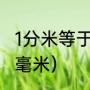1分米等于多少毫米（一分米等于多少毫米）