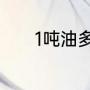 1吨油多少升（1吨油=多少升）