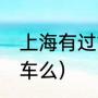 上海有过17级台风吗（17级风能吹走车么）
