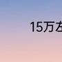 15万左右的suv买什么车好