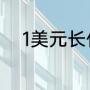 1美元长什么样（1美元长什么样）