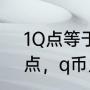 1Q点等于多少Q币（1q币等于多少q点，q币兑换q点是怎么算的q币）