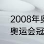 2008年奥运会冠亚军是谁（2008年奥运会冠军运动员）