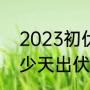 2023初伏到底是哪天（2020还有多少天出伏）
