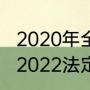2020年全年放假时间是如何安排的（2022法定春节假期是哪几天）