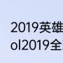 2019英雄联盟全球总决赛冠军名字（lol2019全球总决赛是S几）